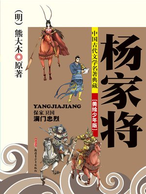 cover image of 杨家将